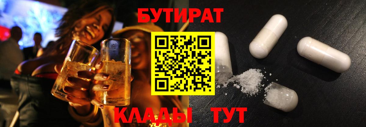 Ялта  БУТИРАТ  Вход с VPN  Бутират бутандиол 