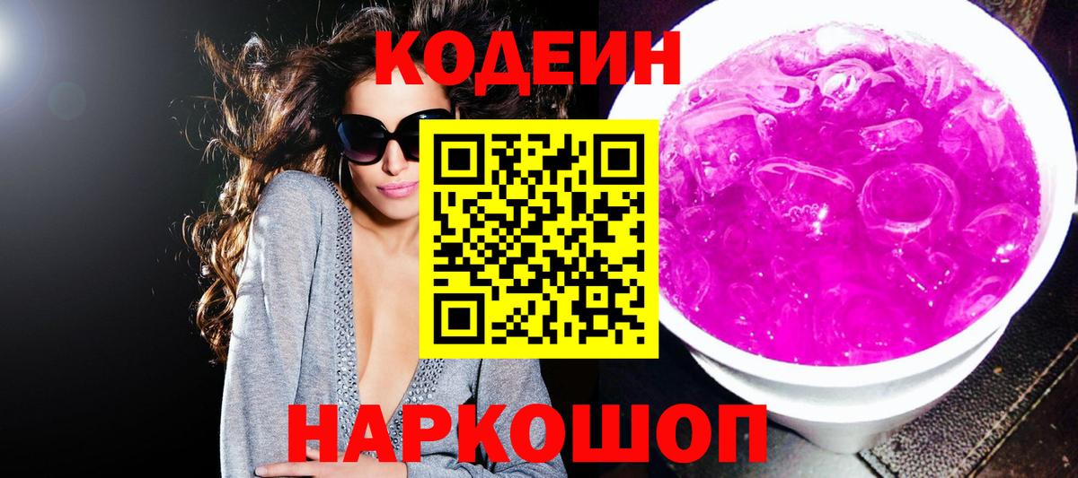 Codein напиток Lean (лин) Ялта