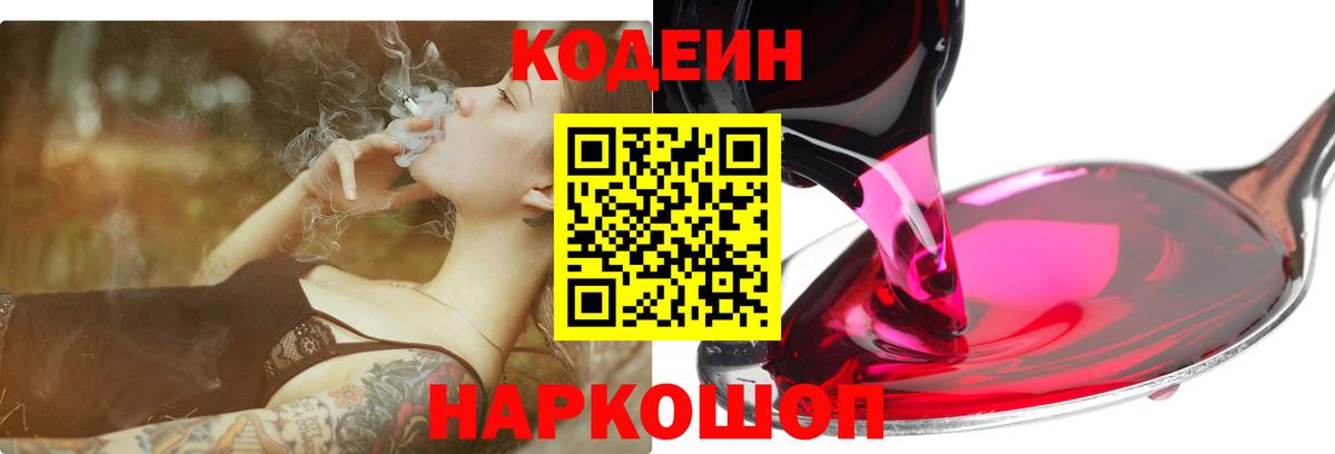 Ялта  Codein Purple Drank  Кодеиновый сироп Lean напиток Lean (лин)  Вход с VPN 